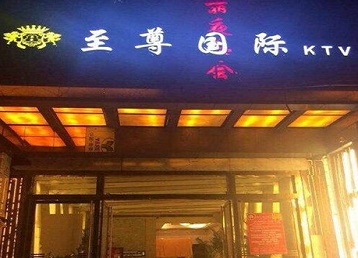 光山哪个KTV少爷男模妹子服务好-至尊国际KTV消费价格服务点评