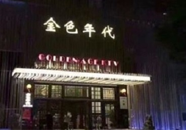光山KTV陪唱男公关哪家最便宜-金色年代KTV便宜消费点评